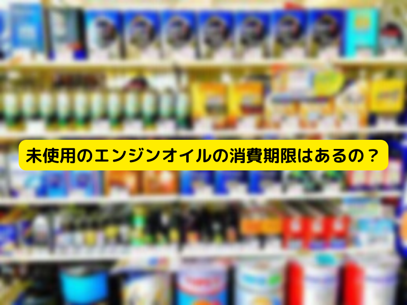 未使用のエンジンオイルの消費期限はあるの? 未使用のエンジンオイルの消費期限はあるの?
